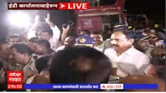 Jayant Patil outside ED Office : जयंत पाटील ईडी कार्यालयातून बाहेर, कार्यकर्त्यांची गर्दी