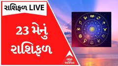 Horoscope : જાણો કઈ રાશિ માટે આજનો દિવસ રહેશે શુભ તો કોને છે સંભાળવાની જરૂર ?