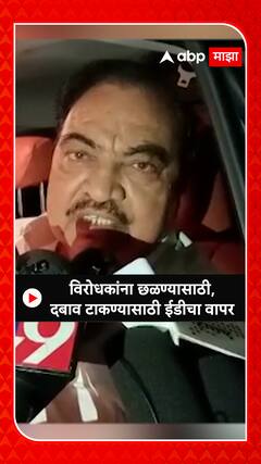 Eknath Khadse on ED : विरोधकांना छळण्यासाठी, दबाव टाकण्यासाठी भाजप कडून ईडीचा वापर