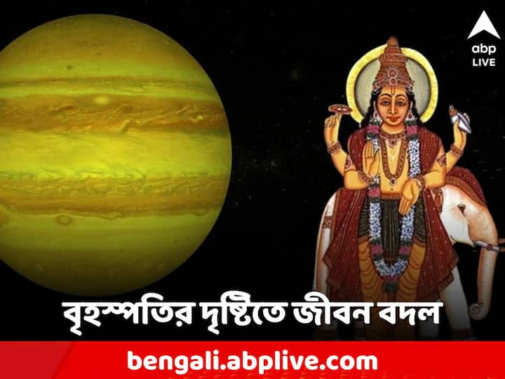 Astro Tips: এটা বিশ্বাস করা হয় যে যাদের কুণ্ডলীতে বৃহস্পতির শুভ অবস্থান রয়েছে তারা সৎ এবং শান্তিপ্রিয়