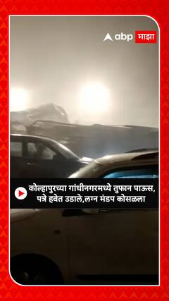 Kolhapur Heavy Rain : कोल्हापुरच्या गांधीनगरमध्ये तुफान पाऊस, पत्रे हवेत उडाले, लग्न मंडप कोसळला