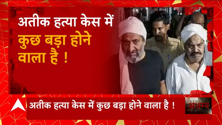 Something big is about to happen in the Atiq murder case!  Also watch the big incidents of UP today.  Abp Akshamya