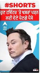 ਹੁਣ ਟਵਿੱਟਰ ਤੇ ਖਬਰਾਂ ਪੜ੍ਹਨ ਲਈ ਦੇਣੇ ਪੈਣਗੇ ਪੈਸੇ