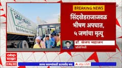 Buldhana Sindkhedraja : बुलढाण्यातील सिंदखेडराजा जवळ एसटी-ट्रकचा भीषण अपघात, 5 जणांचा मृत्यू