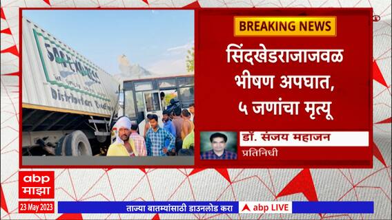 Buldhana Sindkhedraja : बुलढाण्यातील सिंदखेडराजा जवळ एसटी-ट्रकचा भीषण अपघात, 5 जणांचा मृत्यू