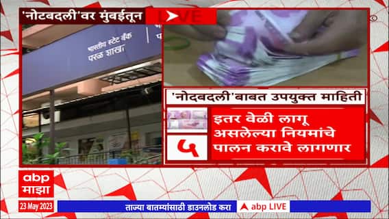 2000 Rupees Note Exchange: 2000 रुपायांची नोटा बदलणार आहात? जाणून घ्या A टू Z माहिती ABP Majha