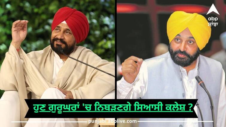 cm bhagwant mann allege charanjit channi on corruption issue Mann vs Chani: ਹੁਣ ਗੁਰੂਘਰਾਂ 'ਚ ਨਿਬੜਣਗੇ ਸਿਆਸੀ ਕਲੇਸ਼ ? ਚੰਨੀ 'ਤੇ ਲੱਗੇ ਇਲਜ਼ਾਮ ਤਾਂ ਗੁਰੂਘਰ ਜਾ ਕੇ ਚੁੱਕ ਲਈ ਸਹੁੰ