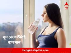 সকালে ব্রাশ করার আগে কি জল পান করা উচিত ?