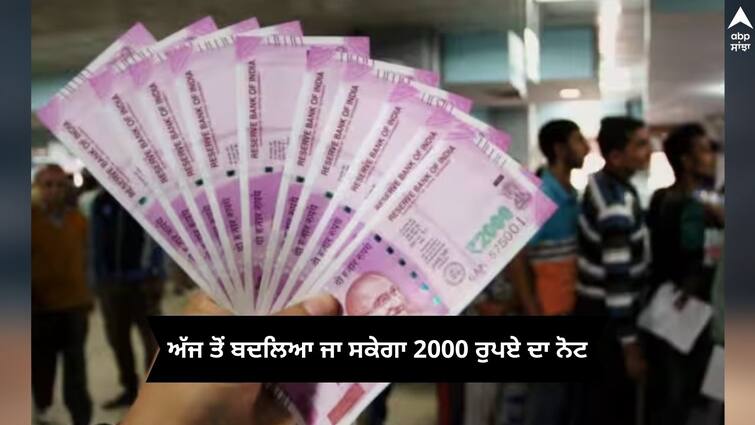 banks-will-exchange-and-deposit-2000-rupee-note-from-23-may 2000 Rupee Note: ਅੱਜ ਤੋਂ ਬਦਲਿਆ ਜਾ ਸਕੇਗਾ 2000 ਰੁਪਏ ਦਾ ਨੋਟ, RBI ਨੇ ਬੈਂਕਾਂ ਨੂੰ ਦਿੱਤੇ ਖਾਸ ਨਿਰਦੇਸ਼