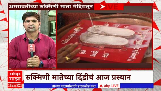 Amravati : अमरावतीतून रुक्मिणी मातेची पालखी पंढरपूरला रवाना, वारीचं यंदा 429वं वर्ष ABP Majha