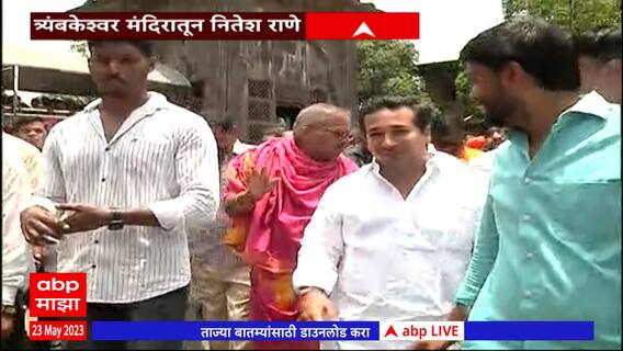 Nitesh Rane : खांद्यावर भगवं उपरणं, हाती आरतीची थाळी; नितेश राणेंकडून त्र्यंबकेश्वर मंदिरात महाआरती