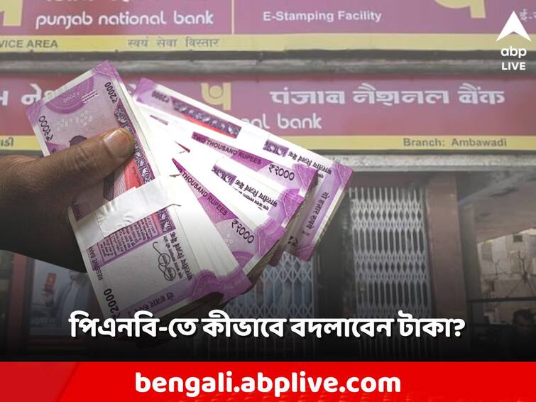 In what manner will Punjab National Bank take canceled 2000 notes 2000 Note Exchange: কোন পদ্ধতিতে বাতিল ২০০০ এর নোট নেবে পঞ্জাব ন্যাশনাল ব্যাঙ্ক?