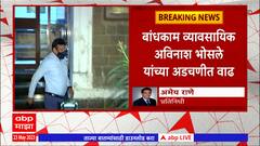 Avinash Bhosale यांच्या अडचणीत वाढ,आर्थिक गैरव्यवहार केल्याप्रकरणी कोर्टाचा दिलासा नाही