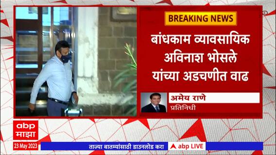 Avinash Bhosale यांच्या अडचणीत वाढ,आर्थिक गैरव्यवहार केल्याप्रकरणी कोर्टाचा दिलासा नाही