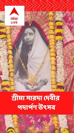 বাগবাজার মায়ের বাড়িতে পালিত হল শ্রীমা সারদা দেবীর পদার্পণ উত্‍সব, দিনভর ভক্তদের ভিড়