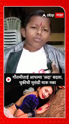 Ghanshyam Darode On Gautami : गौतमीताई आपल्या अदा बदला, चुकीची मुसंडी मारू नका - घनश्याम दरोडे