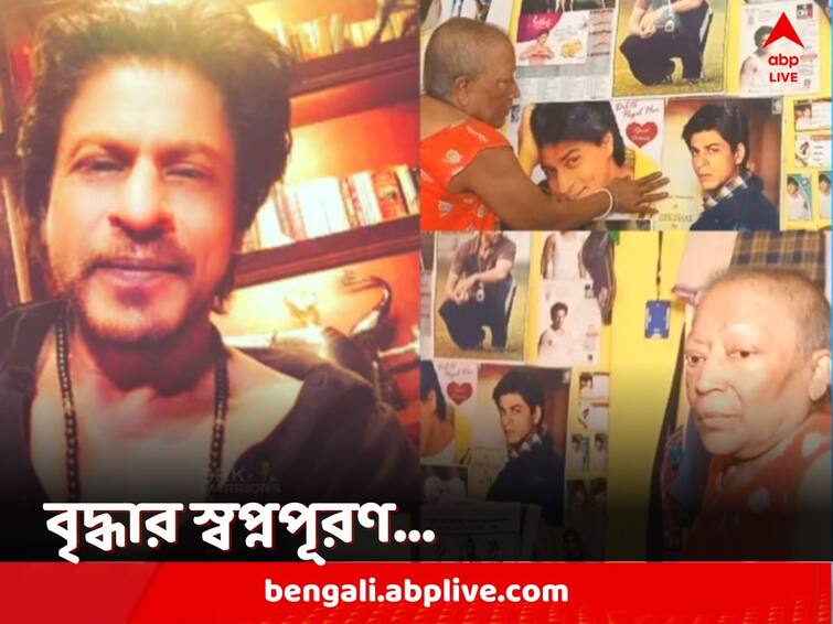 Actor Shah Rukh Khan Fulfils Dying 60-Year-Old Cancer Patient's Last Wish Of Meeting Him Shah Rukh Khan: অন্তত একবার হোক শাহরুখ-দর্শন! ৬০ বছরের ক্যান্সার আক্রান্ত বৃদ্ধার স্বপ্নপূরণ বাদশাহের