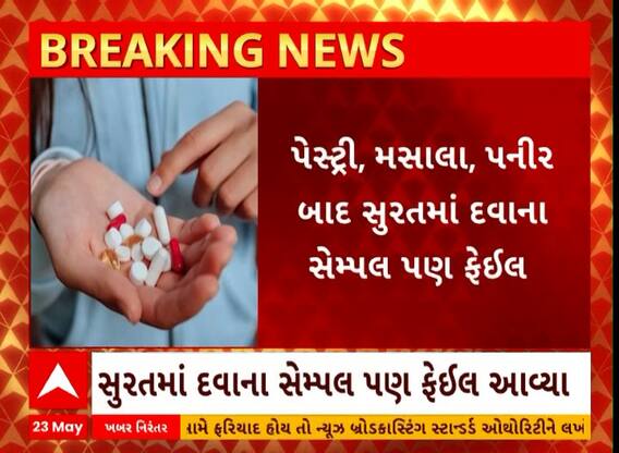 Surat: પોસ્ટ્રી, મસાલા, પનીર બાદ સુરતમાં દવાના સેમ્પલ પણ ફેઈલ