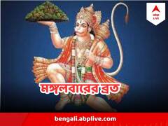 Hanuman Brata : মঙ্গলবার হনুমানজির আরাধনা কী কী বিপদ কাটাতে পারে ?