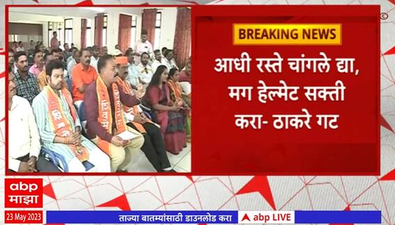 Kolhapur Helmet : आधी रस्ते चांगले द्या, मग हेल्मेट सक्ती करा- ठाकरे गट