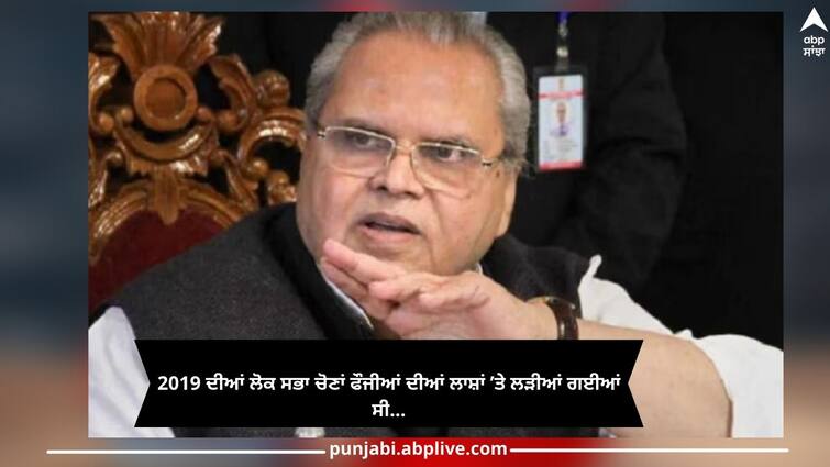 Satya Pal Malik again made big revelations, said, 2019 Lok Sabha elections were fought on dead bodies of soldiers ਸੱਤਿਆਪਾਲ ਮਲਿਕ ਨੇ ਫਿਰ ਕੀਤੇ ਵੱਡੇ ਖੁਲਾਸੇ, ਬੋਲੇ, 2019 ਦੀਆਂ ਲੋਕ ਸਭਾ ਚੋਣਾਂ ਫੌਜੀਆਂ ਦੀਆਂ ਲਾਸ਼ਾਂ ’ਤੇ ਲੜੀਆਂ ਗਈਆਂ ਸੀ...