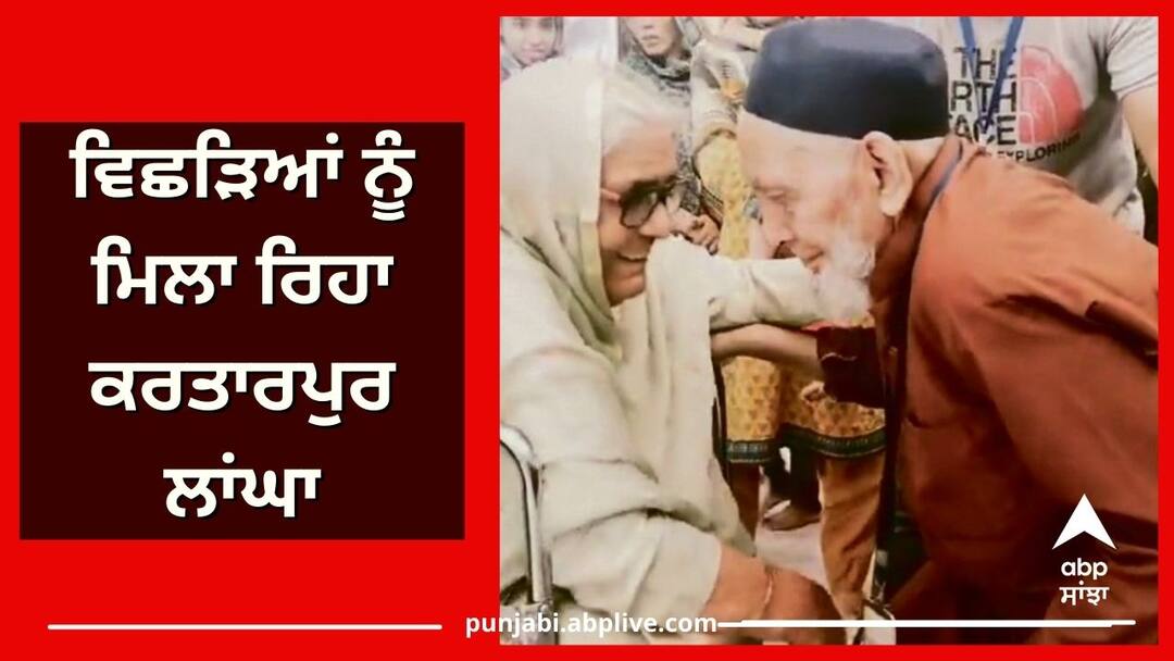 Kartarpur Corridor bringing together the separated, brothers and sisters separated 75 years ago now meet Kartarpur Corridor: ਵਿਛੜਿਆਂ ਨੂੰ ਮਿਲਾ ਰਿਹਾ ਕਰਤਾਰਪੁਰ ਲਾਂਘਾ, ਹੁਣ ਮਿਲੇ 75 ਸਾਲ ਪਹਿਲਾਂ ਵਿਛੜੇ ਭਰਾ-ਭੈਣ