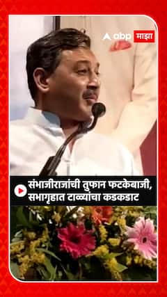 Chhatrapati Sambhaji Maharaj :संभाजीराजांची तुफान फटकेबाजी, सभागृहात टाळ्यांचा कडकडाट