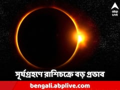 ৫ রাশির জন্য বিপজ্জনক হতে চলেছে এবারের সূর্যগ্রহণ, কাদের কাদের সতর্ক হওয়া উচিত?