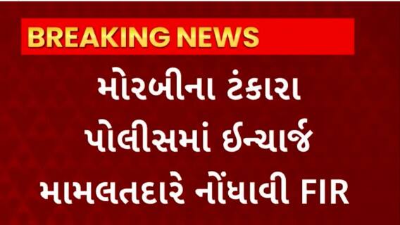 Morbi News : મોરબીના ટંકારામાં ઇન્ચાર્જ મામલતદારે નોંધાવી ફરિયાદ