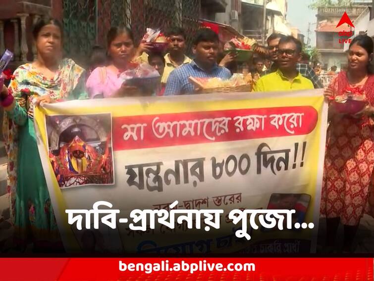 West Bengal Kolkata SLST Job Aspirants 800th day of Protest Served puja at Kalighat temple SLST Job Aspirants : রাজপথে আন্দোলনের ৮০০ তম দিন হকের চাকরির দাবি-প্রার্থনায় কালীঘাট মন্দিরে পুজো SLST চাকরিপ্রার্থীদের