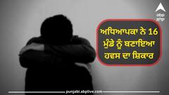 ਅਧਿਆਪਕਾ ਨੇ 16 ਸਾਲਾਂ ਮੁੰਡੇ ਨੂੰ ਬਣਾਇਆ ਹਵਸ ਦਾ ਸ਼ਿਕਾਰ, ਥੋੜ੍ਹਾ ਟਾਇਮ ਪਹਿਲਾਂ ਮਿਲਿਆ ਸੀ Teacher of the year ਅਵਾਰਡ