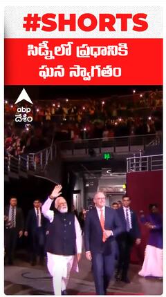 సిడ్నీలో ప్రధాని మోదీకి ఘనస్వాగతం