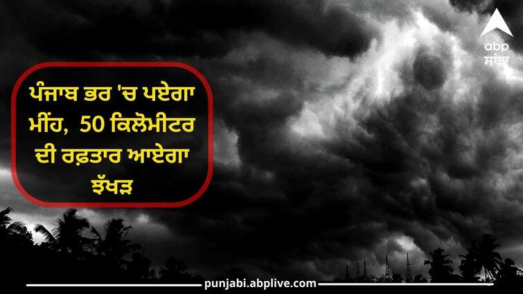 Warning Rain will Hit across Punjab, gusts with a speed of 50 km will come, alert issued ਚੇਤਾਵਨੀ ! ਪੰਜਾਬ ਭਰ 'ਚ ਪਏਗਾ ਮੀਂਹ,  50 ਕਿਲੋਮੀਟਰ ਦੀ ਰਫ਼ਤਾਰ ਆਏਗਾ ਝੱਖੜ, ਅਲਰਟ ਜਾਰੀ