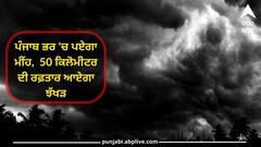 ਚੇਤਾਵਨੀ ! ਪੰਜਾਬ ਭਰ 'ਚ ਪਏਗਾ ਮੀਂਹ, 50 ਕਿਲੋਮੀਟਰ ਦੀ ਰਫ਼ਤਾਰ ਆਏਗਾ ਝੱਖੜ, ਅਲਰਟ ਜਾਰੀ