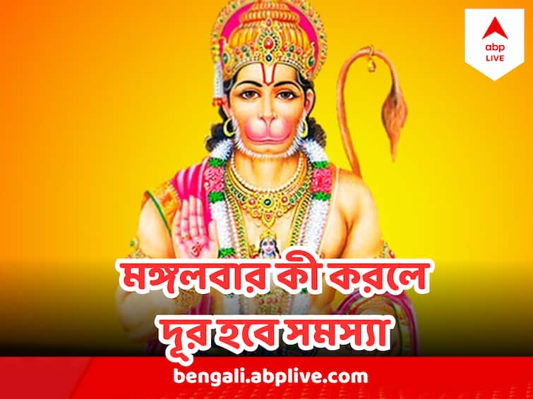 Mangalbar Hanumanji Brata Keep Fasting For Better Life Hanumanji Brata : মঙ্গলবার কীভাবে ব্রতপালন করলে দূর হয়ে যাবে সব বিপদ-আপদ?