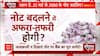 2000 Note Banned : RBI ने दिया बयान, टेंशन ना ले हिंदुस्तान... | Demonetisation | abp News