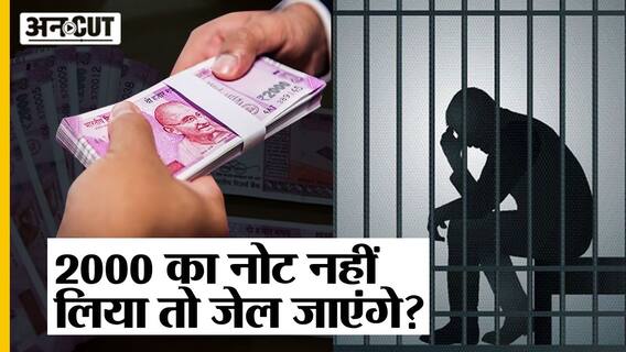 अगर 2000 के नोट लेने से किया मना तो jail भी सकते हैं आप, जानें कैसे?