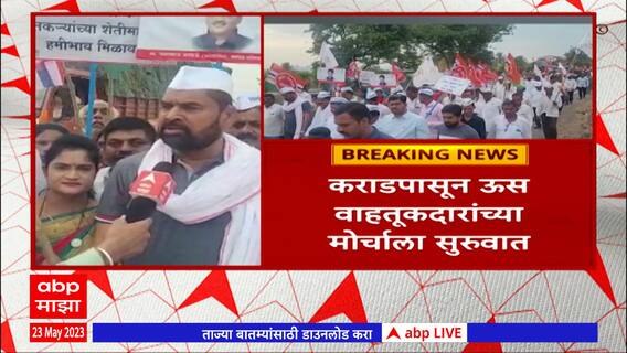 Sadabhau Khot : सदाभाऊ खोत यांच्या नेतृत्वात रयत क्रांतीचा मोर्चा, कराड ते मंत्रालय पदयात्रा