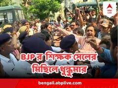 ৭ দফা দাবি নিয়ে সল্টলেকে বিজেপির শিক্ষক সেলের মিছিল ঘিরে ধুন্ধুমার