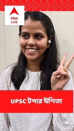 UPSC-তে প্রথম, কোন কৌশলে বাজিমাত ঈশিতার ?