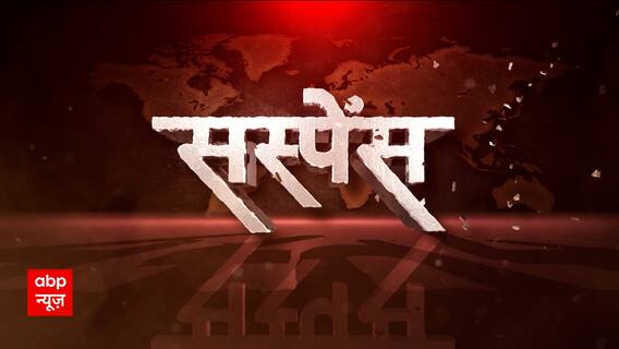 Pakistan News: पाक की फैशन डिज़ाइनर... इमरान की 'फायर ब्रांड'! | Suspense (23 May 2023)