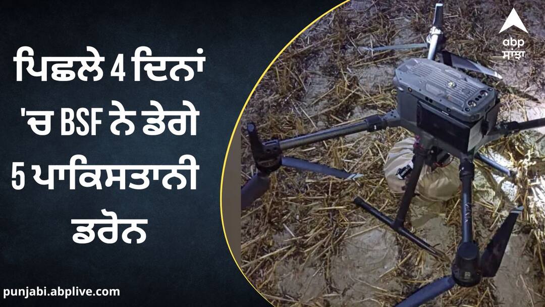 BSF shot down 5 Pakistani drones in the last 4 days in punjab ਬਾਜ਼ ਨਹੀਂ ਆ ਰਿਹਾ ਪਾਕਿਸਤਾਨ ! ਪਿਛਲੇ 4 ਦਿਨਾਂ 'ਚ BSF ਨੇ ਡੇਗੇ 5 ਪਾਕਿਸਤਾਨੀ ਡਰੋਨ