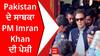 Pakistan ਦੇ ਸਾਬਕਾ PM Imran Khan ਦੀ ਪੇਸ਼ੀ