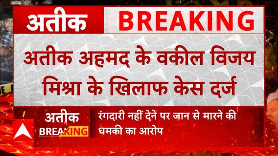 Atique के वकील Vijay Mishra के खिलाफ केस दर्ज, रंगदारी नहीं देने पर जान से मारने की धमकी का आरोप