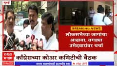 Congress Core Committee Meeting : काँग्रेसचा बैठकांचा धडाका, मित्र पक्षांकडे कुठल्या जागा मागायच्या यावरही खलबतं