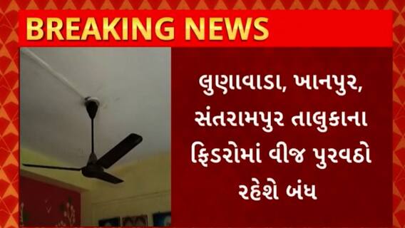 Mahisagar News : કાળઝાળ ગરમી વચ્ચે મહીસાગરના કેટલા તાલુકામાં વીજકાપ