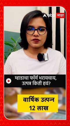 MHADA Form Income Criteria : म्हाडाचा फॉर्म भरायचाय, उत्पन्न किती हवं?