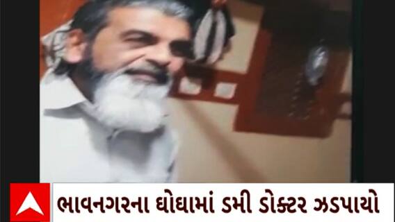 Bhavnagar news : ભાવનગરના ઘોઘામાં હેલ્થ સુપરવાઇઝર ડમી ડોક્ટર તરીકે ઝડપાયો
