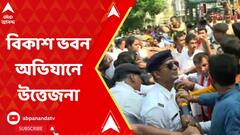 রাজ্য বিজেপির শিক্ষক সেলের বিকাশ ভবন অভিযান, পুলিশের সঙ্গে বচসা