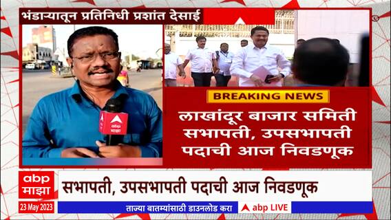 Bhandara : लाखांदूर बाजार समिती सभापती, उपसभापती पदाची निवडणूक, नाना पटोलेंना यश मिळणार?